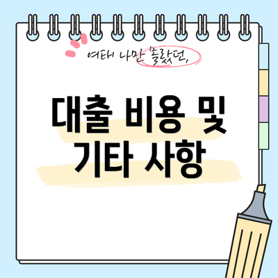 대출 비용 및 기타 사항