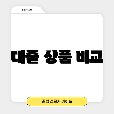 대출 상품 비교