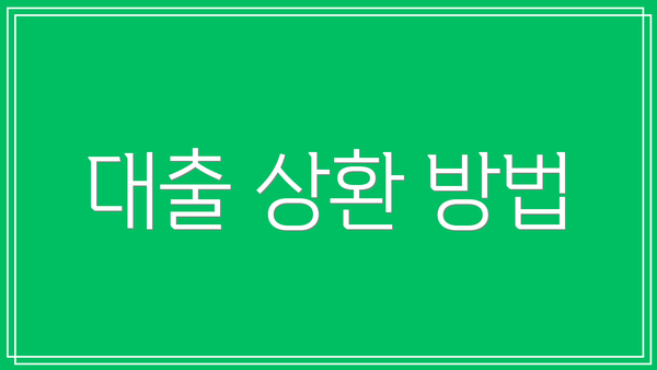 대출 상환 방법