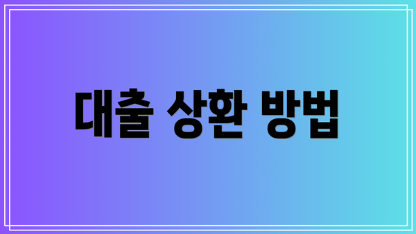 대출 상환 방법