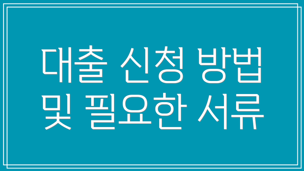 대출 신청 방법 및 필요한 서류