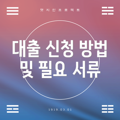 대출 신청 방법 및 필요 서류