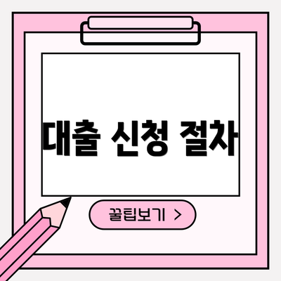대출 신청 절차