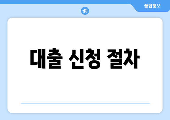 대출 신청 절차