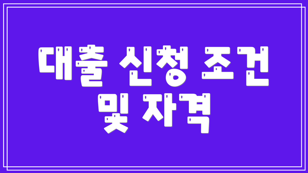 대출 신청 조건 및 자격