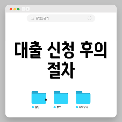 대출 신청 후의 절차