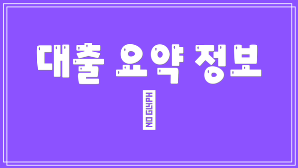 대출 요약 정보 📝