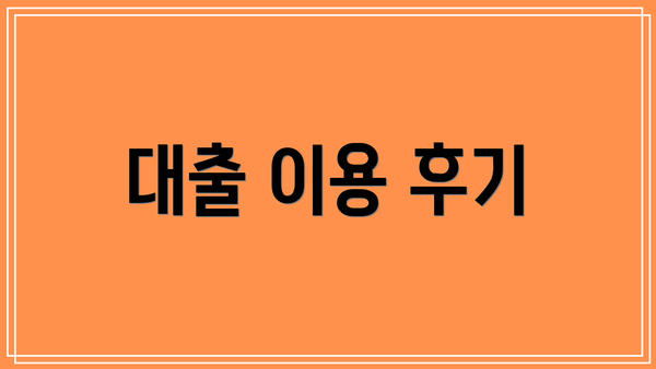 대출 이용 후기