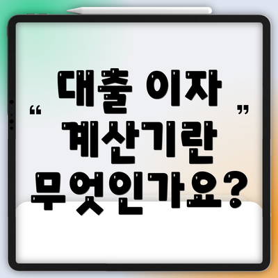 대출 이자 계산기란 무엇인가요?