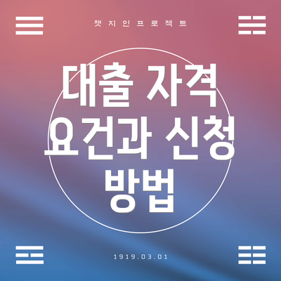 대출 자격 요건과 신청 방법