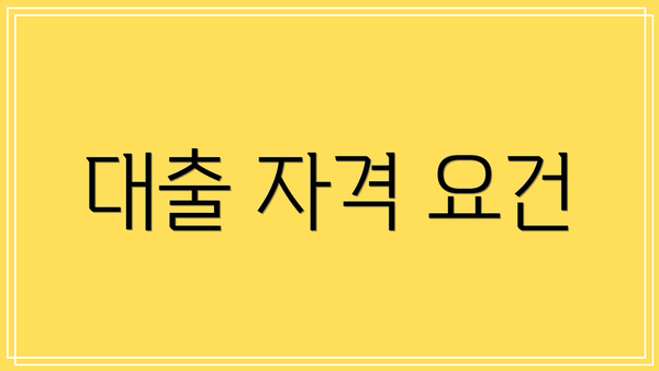 대출 자격 요건