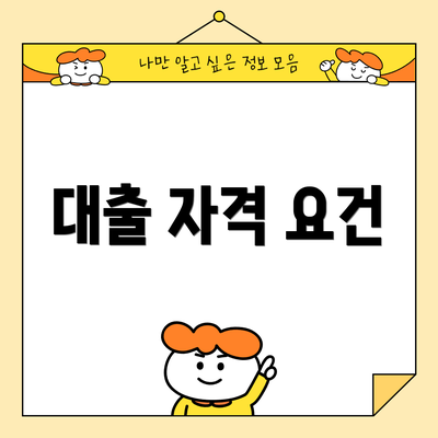 대출 자격 요건