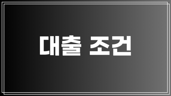 대출 조건