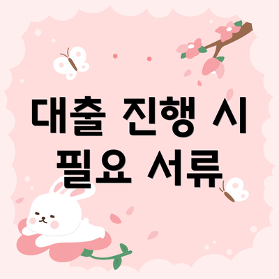 대출 진행 시 필요 서류