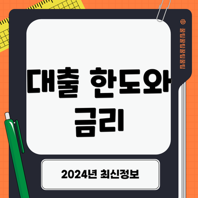 대출 한도와 금리