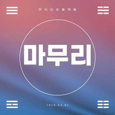 마무리