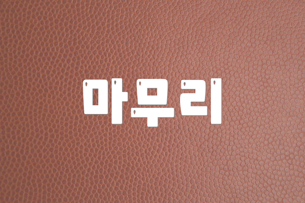 마무리