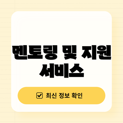 멘토링 및 지원 서비스