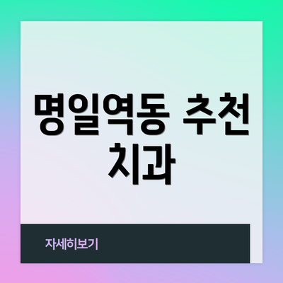 명일역동 추천 치과