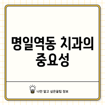 명일역동 치과의 중요성