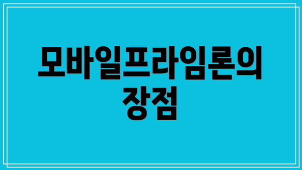 모바일프라임론의 장점