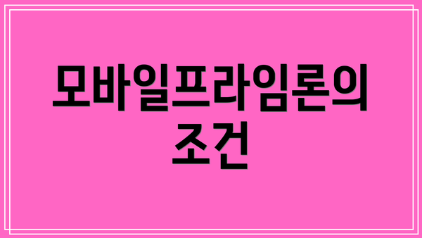 모바일프라임론의 조건