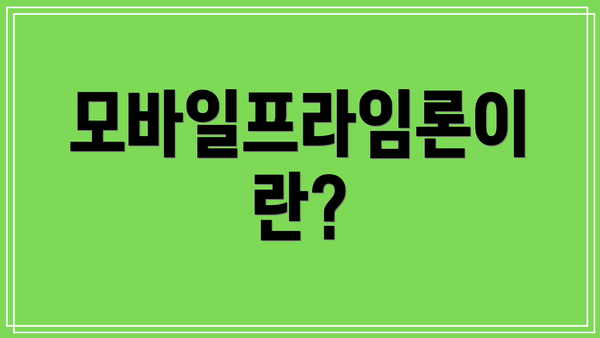 모바일프라임론이란?
