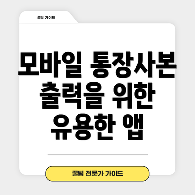 모바일 통장사본 출력을 위한 유용한 앱