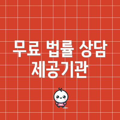 무료 법률 상담 제공기관
