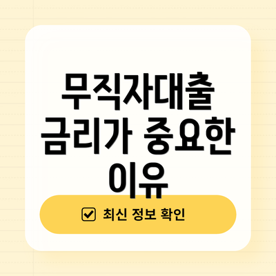 무직자대출 금리가 중요한 이유