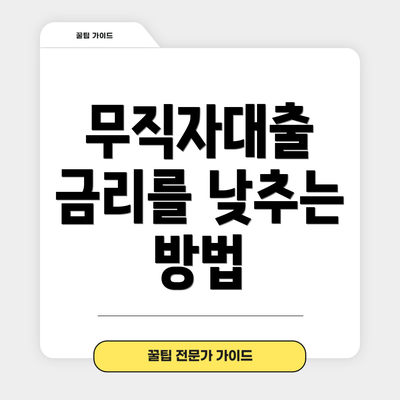 무직자대출 금리를 낮추는 방법