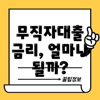 무직자대출 금리, 얼마나 될까?
