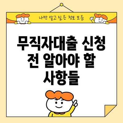 무직자대출 신청 전 알아야 할 사항들