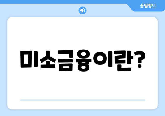 미소금융이란?