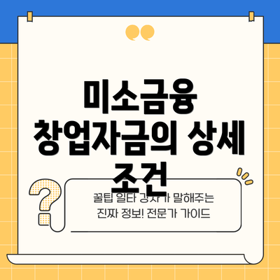 미소금융 창업자금의 상세 조건