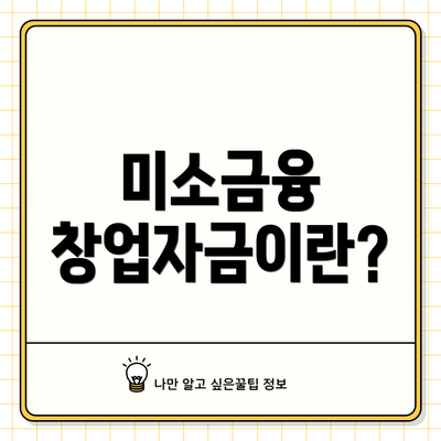미소금융 창업자금이란?