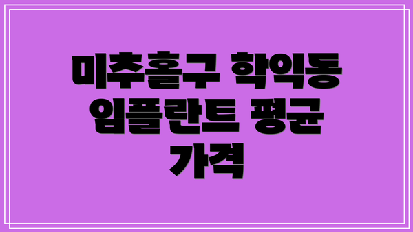 미추홀구 학익동 임플란트 평균 가격