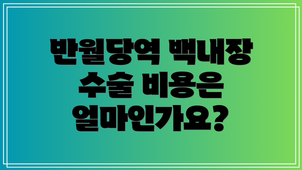 반월당역 백내장 수술 비용은 얼마인가요?