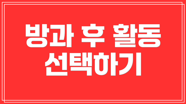 방과 후 활동 선택하기