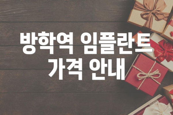 방학역 임플란트 가격 안내