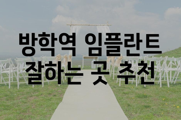 방학역 임플란트 잘하는 곳 추천