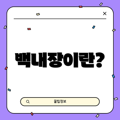 백내장이란?