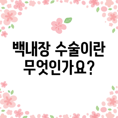 백내장 수술이란 무엇인가요?