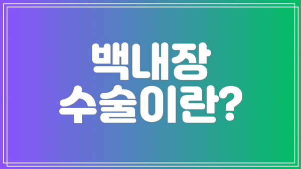 백내장 수술이란?