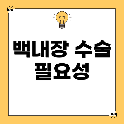 백내장 수술 필요성