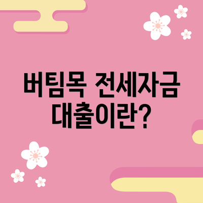 버팀목 전세자금대출이란?