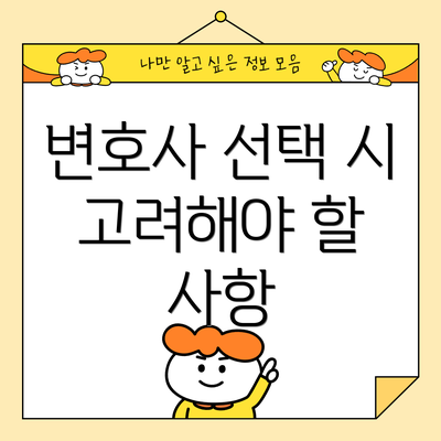 변호사 선택 시 고려해야 할 사항