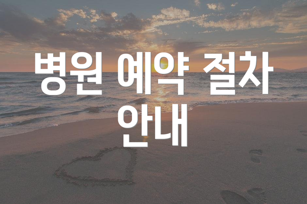 병원 예약 절차 안내