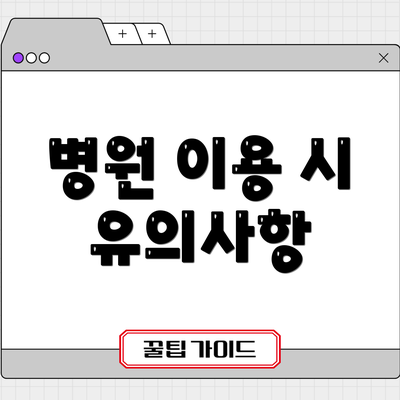 병원 이용 시 유의사항
