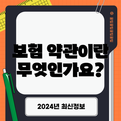 보험 약관이란 무엇인가요?